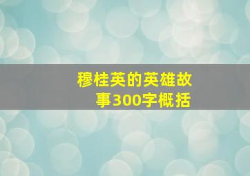 穆桂英的英雄故事300字概括