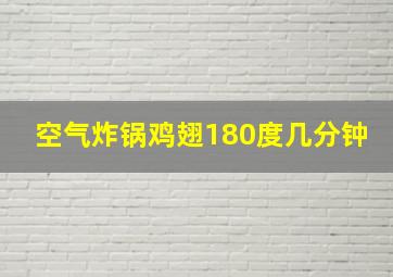 空气炸锅鸡翅180度几分钟