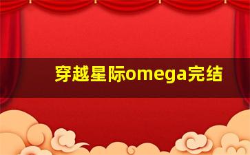 穿越星际omega完结