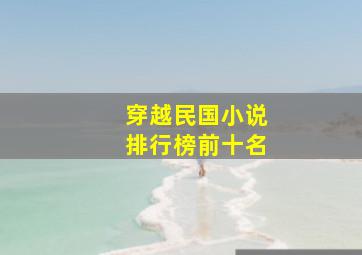 穿越民国小说排行榜前十名