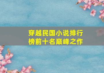 穿越民国小说排行榜前十名巅峰之作