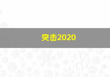 突击2020