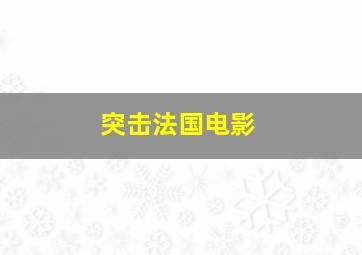 突击法国电影