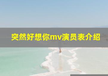 突然好想你mv演员表介绍