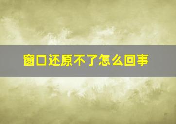 窗口还原不了怎么回事