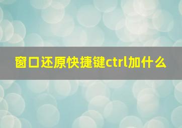 窗口还原快捷键ctrl加什么