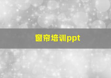 窗帘培训ppt