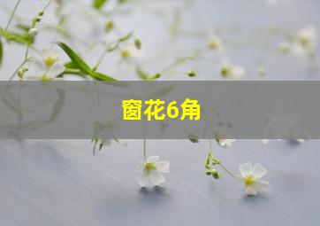 窗花6角