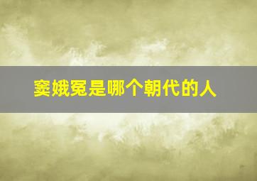 窦娥冤是哪个朝代的人