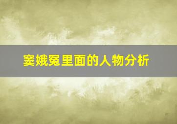 窦娥冤里面的人物分析