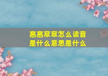 窸窸窣窣怎么读音是什么意思是什么