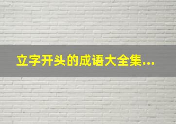 立字开头的成语大全集...