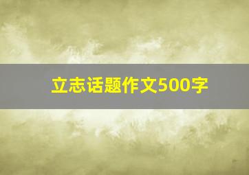 立志话题作文500字