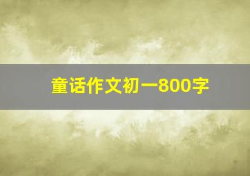 童话作文初一800字