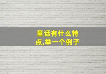 童话有什么特点,举一个例子