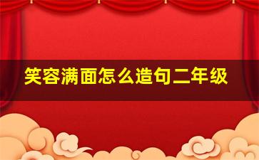 笑容满面怎么造句二年级