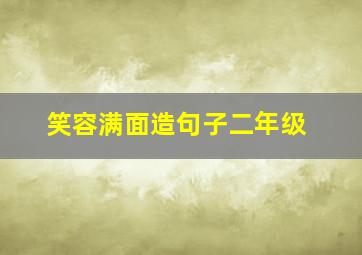 笑容满面造句子二年级