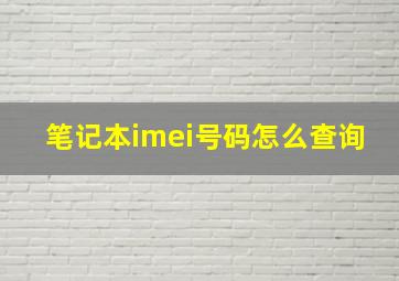 笔记本imei号码怎么查询