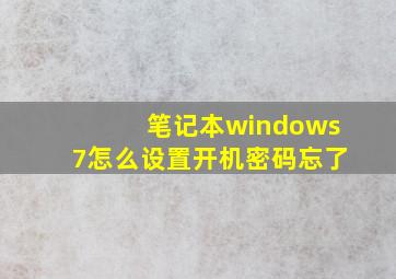 笔记本windows7怎么设置开机密码忘了