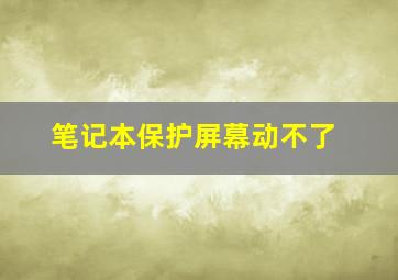 笔记本保护屏幕动不了