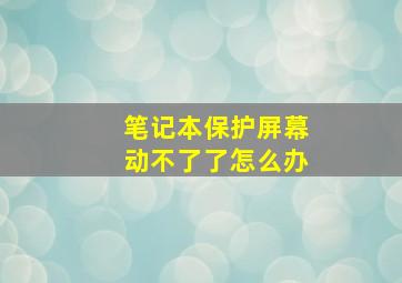 笔记本保护屏幕动不了了怎么办