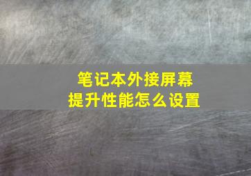 笔记本外接屏幕提升性能怎么设置