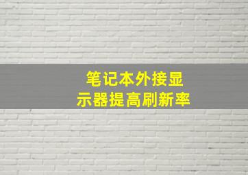 笔记本外接显示器提高刷新率