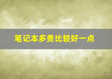 笔记本多贵比较好一点