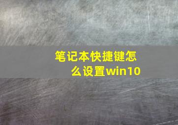 笔记本快捷键怎么设置win10