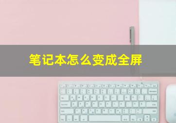 笔记本怎么变成全屏