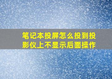 笔记本投屏怎么投到投影仪上不显示后面操作