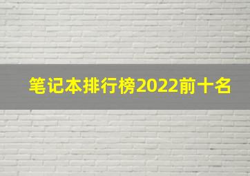 笔记本排行榜2022前十名