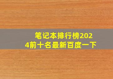 笔记本排行榜2024前十名最新百度一下