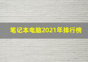 笔记本电脑2021年排行榜