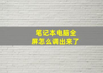 笔记本电脑全屏怎么调出来了