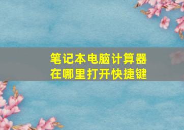 笔记本电脑计算器在哪里打开快捷键