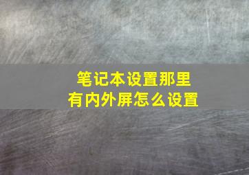 笔记本设置那里有内外屏怎么设置