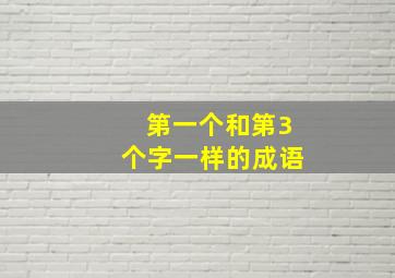 第一个和第3个字一样的成语