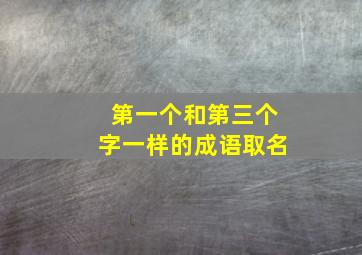 第一个和第三个字一样的成语取名