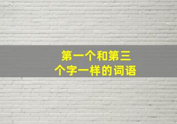 第一个和第三个字一样的词语