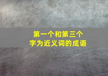 第一个和第三个字为近义词的成语