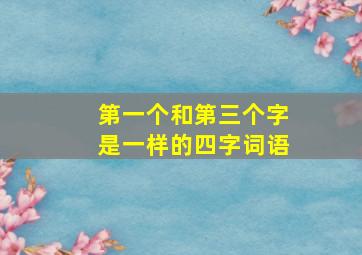 第一个和第三个字是一样的四字词语