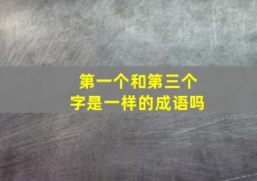 第一个和第三个字是一样的成语吗