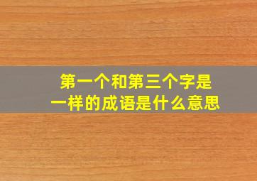 第一个和第三个字是一样的成语是什么意思