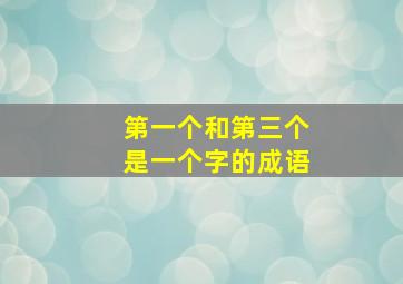 第一个和第三个是一个字的成语