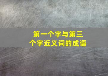 第一个字与第三个字近义词的成语