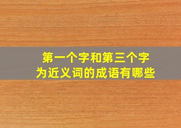 第一个字和第三个字为近义词的成语有哪些