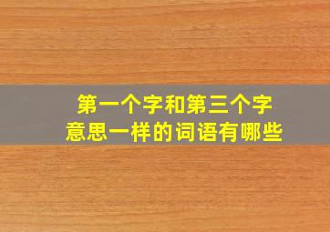 第一个字和第三个字意思一样的词语有哪些