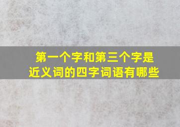 第一个字和第三个字是近义词的四字词语有哪些