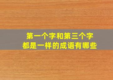 第一个字和第三个字都是一样的成语有哪些